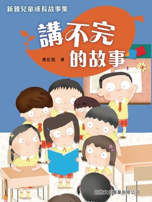 cover image of 講不完的故事